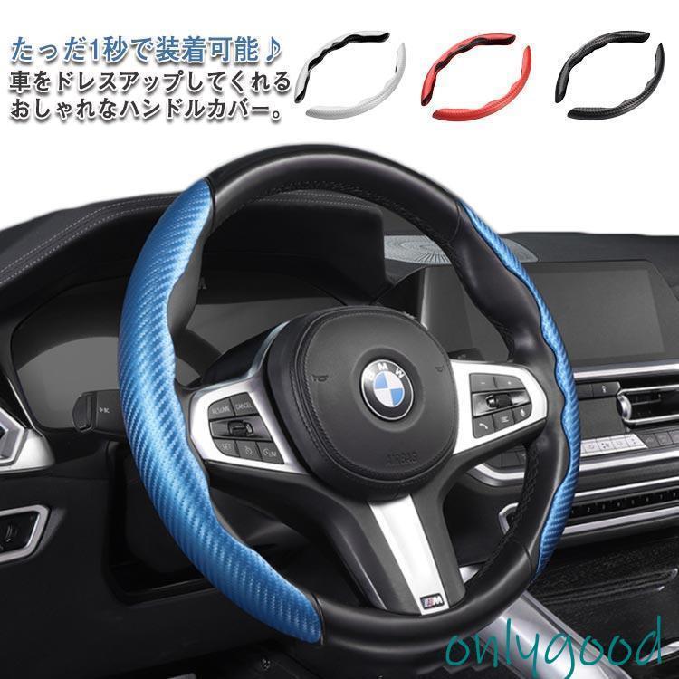 乐天商城 - ハンドルカバー 分割タイプ ステアリングカバー カーボン調 カーアクセサリー 分割式 汎用 軽自動車 普通車 キズ 汚れ 防止 車用品 内装