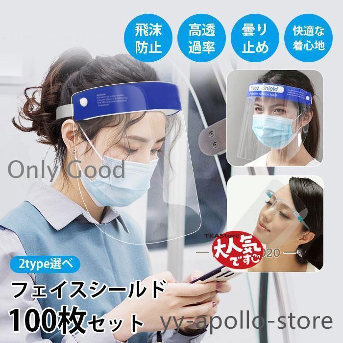 フェイスシールド フェイスカバー 100個セット 洗える 曇り止め 飲食店 接客業 美容 介護 業務用 個包装 大人用 軽量 飛沫 ほこり 防止 掃除