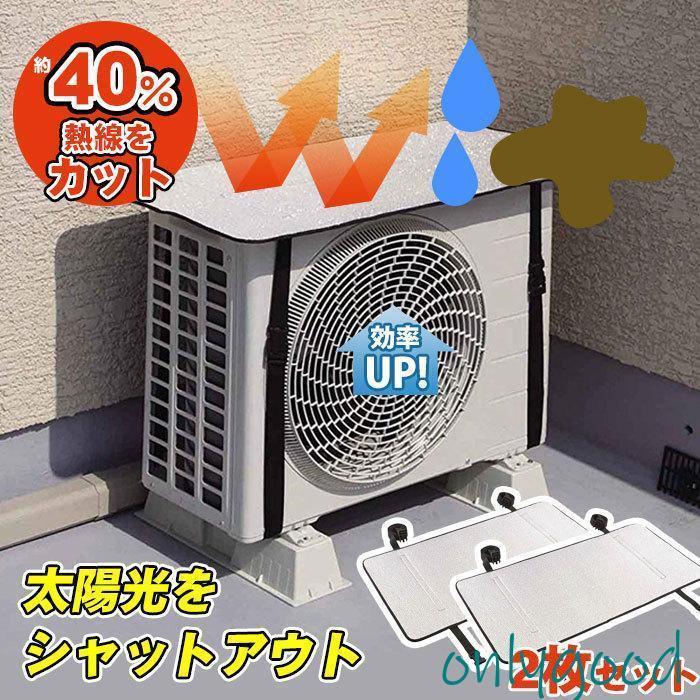 乐天商城 - エアコン室外機カバー 2枚セット アルミ 日よけパネル シルバー 高耐久 日よけシート 室外機 省エネ エコ 反射 保護カバー 太陽熱 直射日光 カット 遮熱