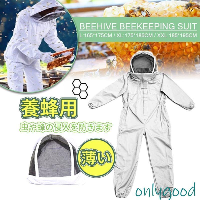 養蜂用 防護服 蜂防護服 上下服 フェイスネット 薄い 蜂の巣 害虫 蜂駆除に 養蜂用作業服 ミツバチ 養蜂用帽子 養蜂用ネット【】