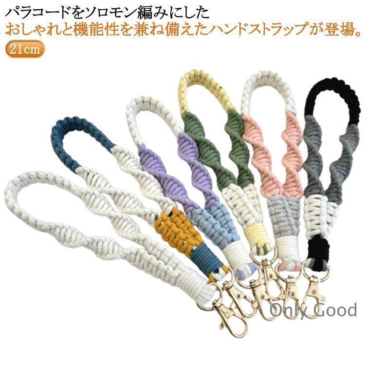 Rakuten - ハンドストラップ スマホ 定番 編み込みパラコード ショートストラップ 携帯ストラップ 手首 スマホストラップ リストストラップ 落下防止 携帯アクセ