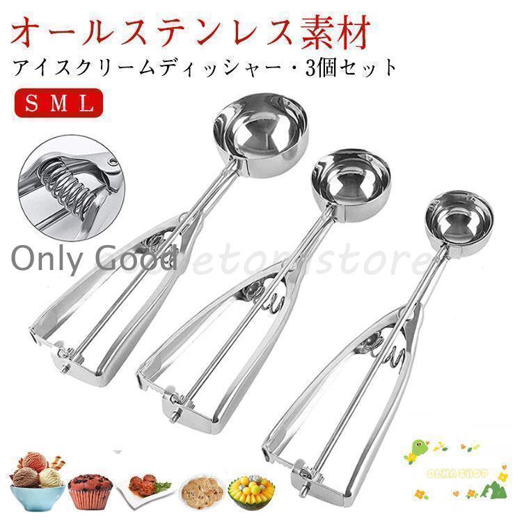 Rakuten - アイスクリームディッシャー 3個セット S M L ステンレス アイスクリームスプーン アイススクープ 業務用 飲食店 スプーン 小さい 料理用 キッ
