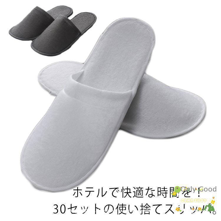 乐天商城 - 使い捨てスリッパ 30足入り 業務用 来客用 旅行用 ホテルスリッパ サロン用 エステ用 アメニティ スリッパ 滑り止め 超軽量 男女兼用 無地
