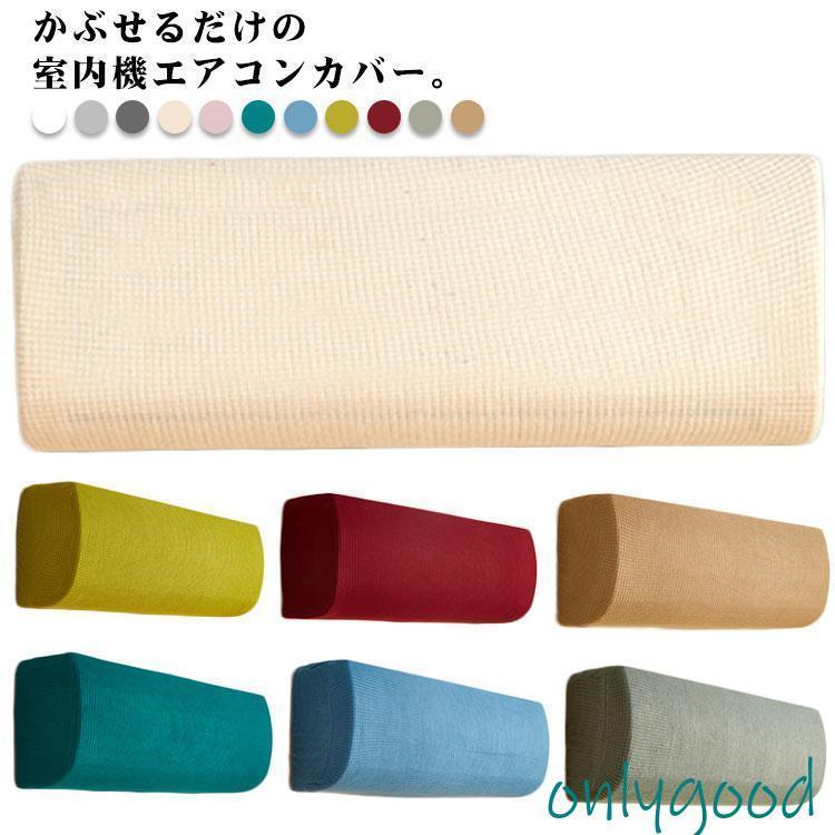 乐天商城 - エアコン カバー エアコンカバー 布製カバー 室内機カバー 北欧風 汚れ防止 ホコリ対策 伸縮 クーラー カバー 無地 シンプル ほこり 日焼け 防止