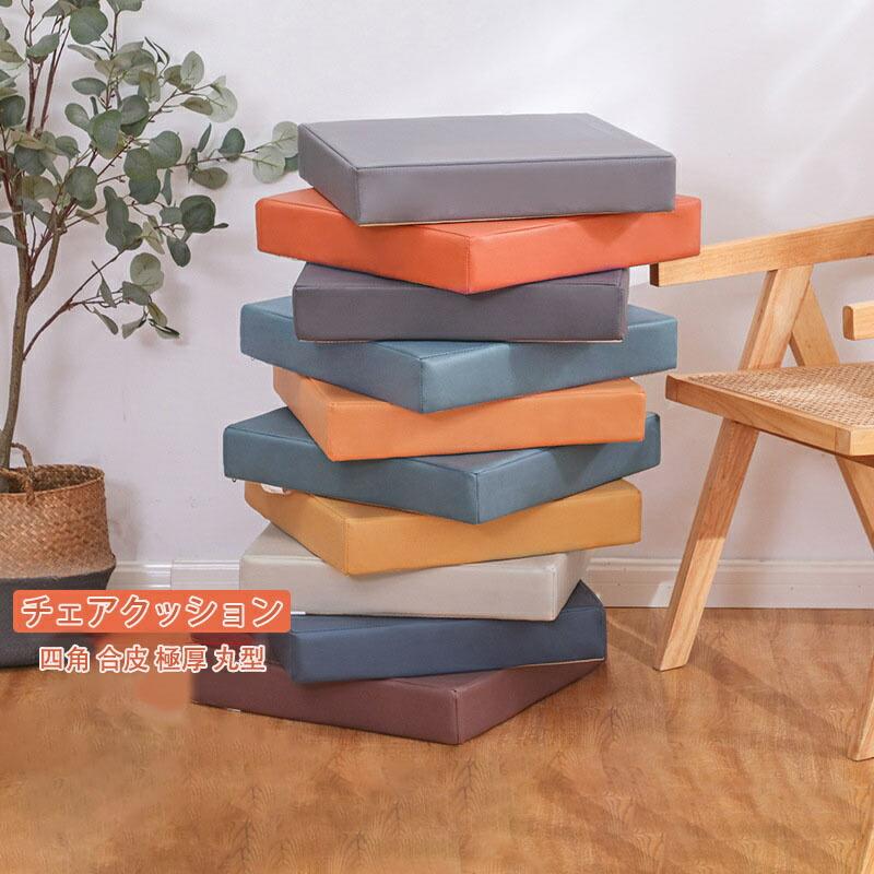 高反発 おしゃれ 厚手 テレワーク チェアクッション フロアクッション 洗える 5cm厚 8cm厚 四角 合皮 極厚 丸型 イス 体圧分散 クッション 体圧分散 椅子用 チェアパッド PU 円形 角型 在宅勤務 座椅子 北欧 防水 滑り止め 無地 座布団