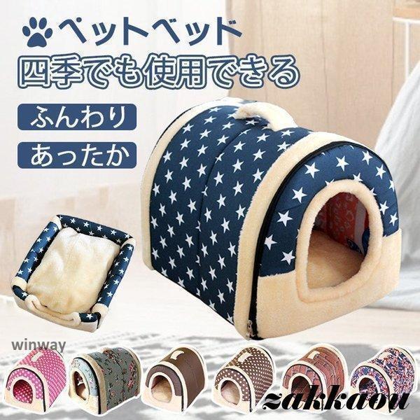 乐天商城 - ペットハウス 犬ハウス 2WAY 折りたたみ ドーム型 洗える 秋冬 犬ベッド 猫用ベッド 両用ベット 犬 猫 小型犬 かわいい おしゃれ もちもち