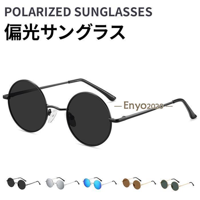 Other - 偏光サングラス メンズ レディース サングラス 丸型 ファッション UV400 UVカット 紫外線対策 日焼け防止 眼鏡