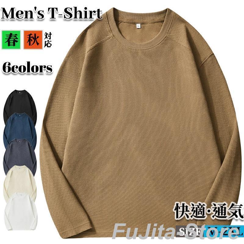 乐天商城 - 長袖Tシャツ メンズ ワッフルTシャツ トップス ロンT 無地Tシャツ ティーシャツ ラグランスリーブ 長袖シャツ ロングTシャツ クルーネック カットソー 秋服 春服