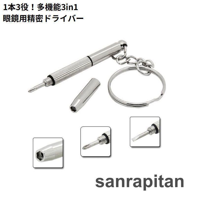 樂天商城 - ミニドライバー メガネ用工具 多機能 精密 1本3役 プラス マイナス 六角 サングラス 眼鏡リペア 修理 調整 便利 リング付き