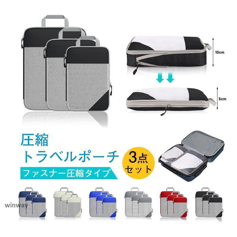 樂天商城 - トラベルポーチ 圧縮バッグ 3点セット ファスナー型 旅行 圧縮袋 おしゃれ 衣類 レディース メンズ シューズケース トラベルグッズ