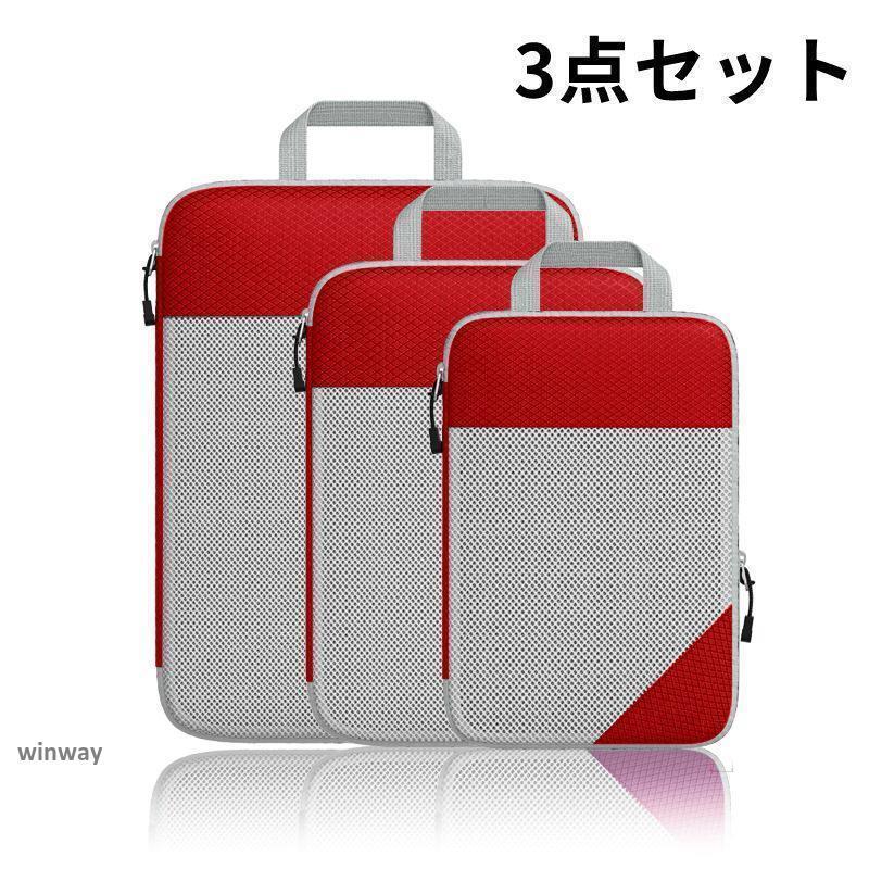 トラベルポーチ 圧縮バッグ 3点セット ファスナー型 旅行 圧縮袋 おしゃれ 衣類 レディース メンズ シューズケース トラベルグッズ [2]