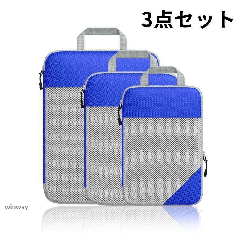 トラベルポーチ 圧縮バッグ 3点セット ファスナー型 旅行 圧縮袋 おしゃれ 衣類 レディース メンズ シューズケース トラベルグッズ [3]