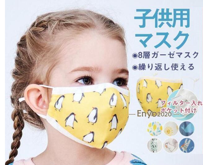 Rakuten - 子供用マスク フィルター入れポケット付け 8層ガーゼマスク 柄付き 男の子 女の子 幼児用 赤ちゃん 洗える 秋冬 通気性