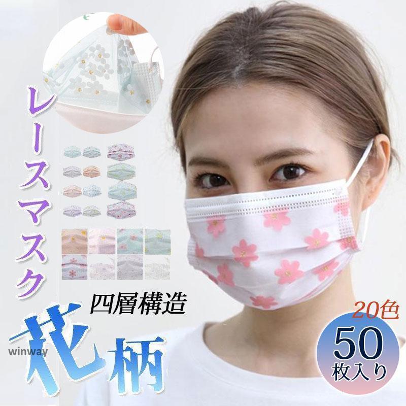 マスク 50枚入り不織布 チュールマスク カラーマスク 柄 使い捨てマスク 立体 四層構造 ドット 花柄 レース 大人用 柄マスク