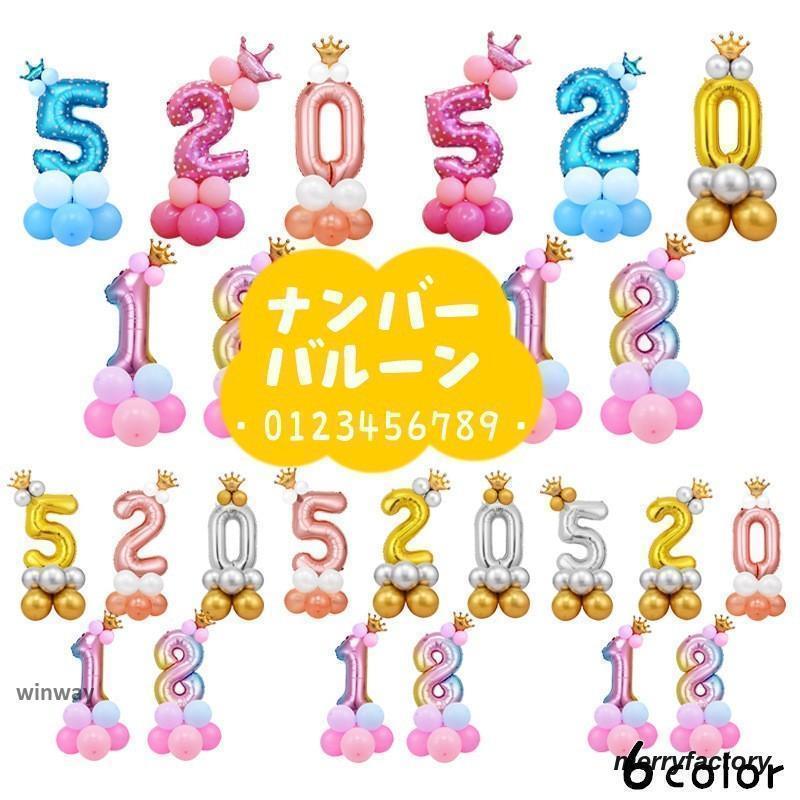 Rakuten - ナンバーバルーン アルミ風船 数字モチーフ 誕生日会 大きい ジャンボ ビッグ ゴージャス 結婚式 記念日 イベント 王冠 プリンス プリンセス バー