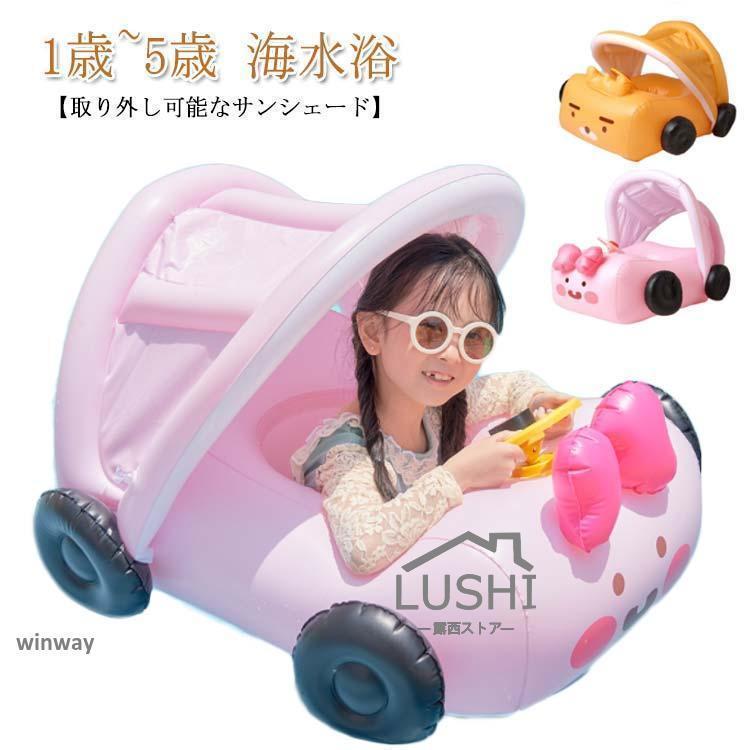 Rakuten - 子供 浮き輪 足入れ 子ども キッズボート ハンドル付き 赤ちゃん 幼児用 かわいい 車 浮輪 日よけ屋根付き うきわ ベビー 日除け 幼児用 足入れ