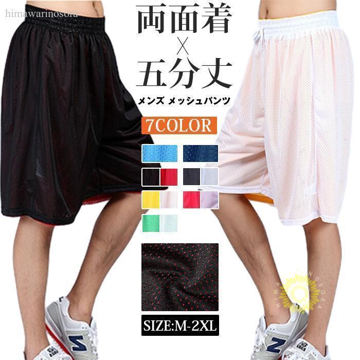 Rakuten - リバーシブル バスパン メンズ メッシュパンツ バスケットボールパンツ ショートパンツ ハーフパンツ トレーニング ジョギング 涼しい 両面着 五分丈