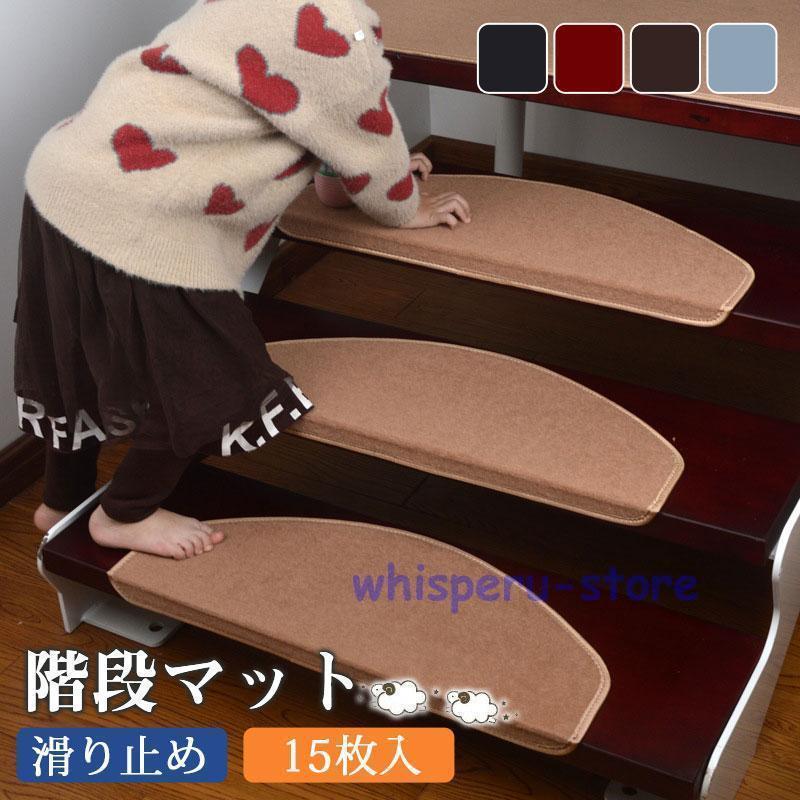 Rakuten - 階段マット 滑り止め 15枚入 高齢者 子供 犬 ペット用品 猫 介護 洗える 寒さ対策 吸着 防音 冷え対策 転倒防止 キズ防止 ずれない 安全安心