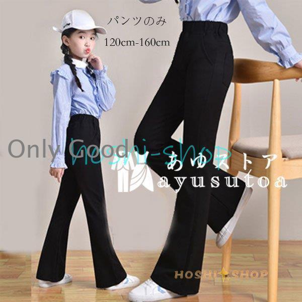 Miscellaneous Goods, Small Goods - 女の子 ブラックフレアパンツ 黒のフレアパンツ 無地 おしゃれ 通学着 ズボン キッズ ボトムス 長ズボン レジャー ダンスパンツ 舞台 春 夏 秋 冬 快適 120-160