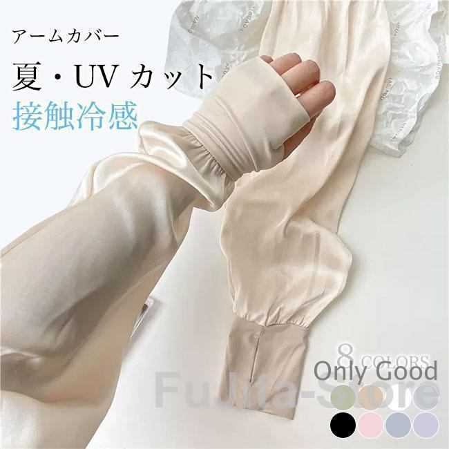 Arm Warmers - アームカバー 接触冷感 夏 レディース 夏 UVカット アームカバー 軽薄 ロング 手袋 紫外線カット 涼感 涼しい アームカバー 薄手 紫外線 対策 光沢 運転