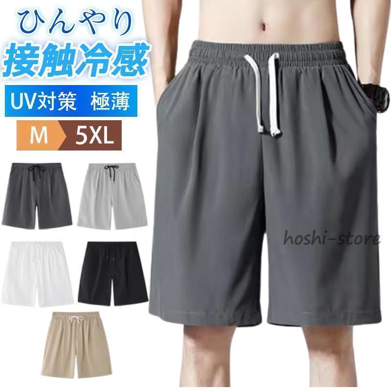 ショートパンツ メンズ ハーフパンツ 短パン ビーチパンツ ボトムス 無地 接触冷感 カジュアル ひんやり ゆったり アウトドア スポーツ