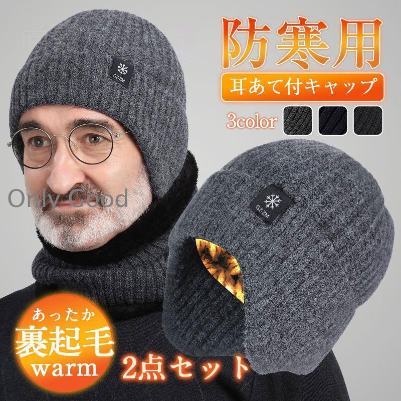 帽子 耳あて付 2点セット ネックウォーマー メンズ レディース 秋冬 防寒 裹起毛 男女兼用 防風 ニット..