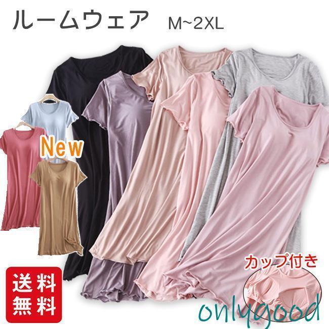 ルームウェア カップ付き れで パジャマ ワンピース 半袖 モダール 部屋着 寝巻き 快適 やわらかい ゆるゆる ロング かわいい