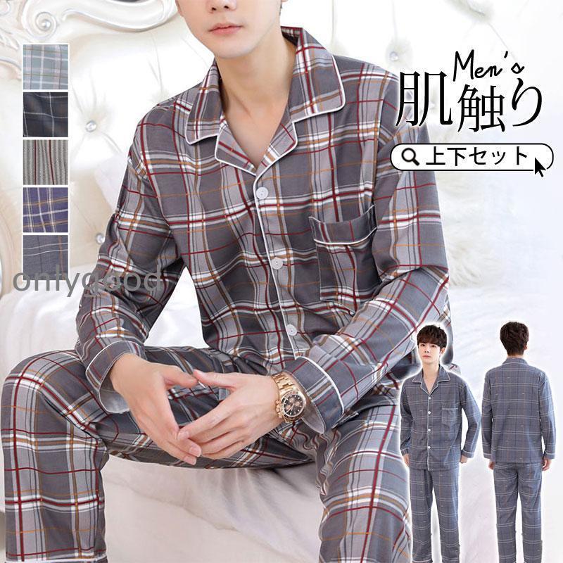 パジャマ メンズ 長袖 秋 春 夏 上下セット 前開き 長ズボン 寝巻き ルームウエア 部屋着 入院 父の日 敬老の日 ギフト 贈り物 プレゼント