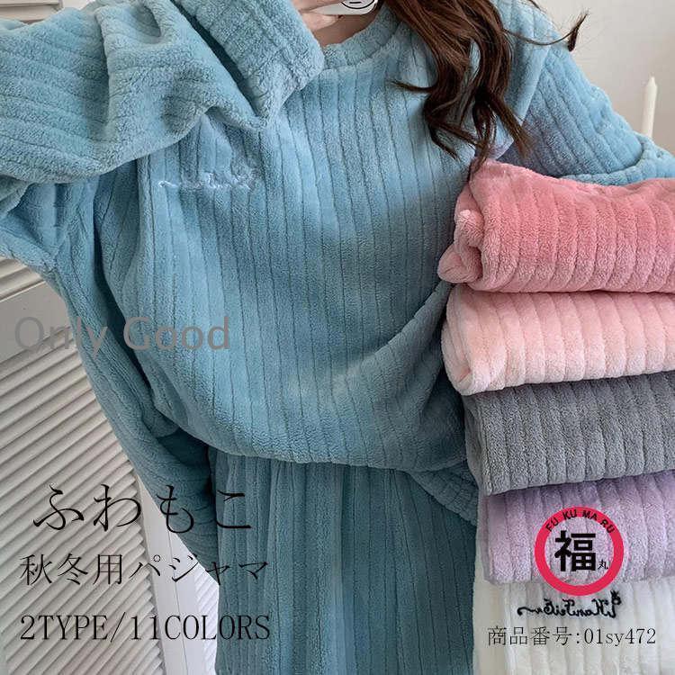 ルームウェア もこもこ 上下セット 冬 パジャマ レディース パンツ 長袖 モコボア フランネル かわいい 秋冬 パジャマ 裏起毛 寝間着 無地 着る毛布