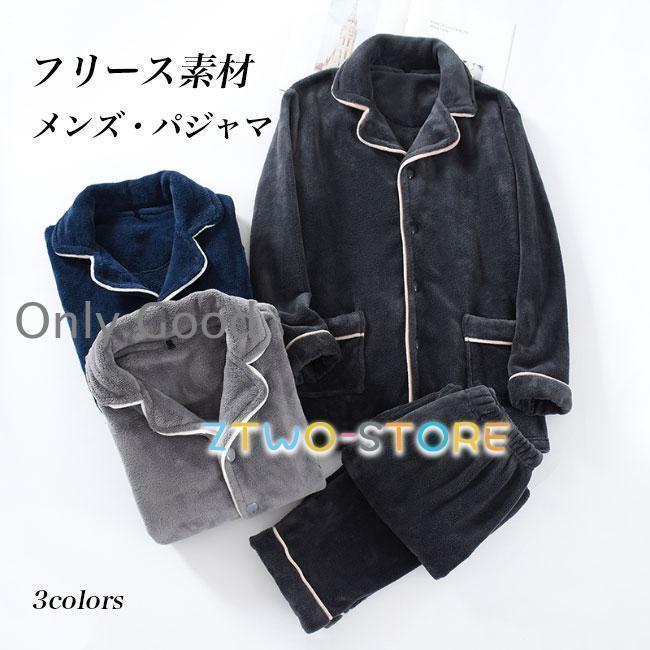 部屋着 メンズ パジャマ フリース 冬 ルームウェア 上下セット 20代 30代 40代 50代 60代 寝巻き あったかい 厚手 ナイトウェア 男性 大人