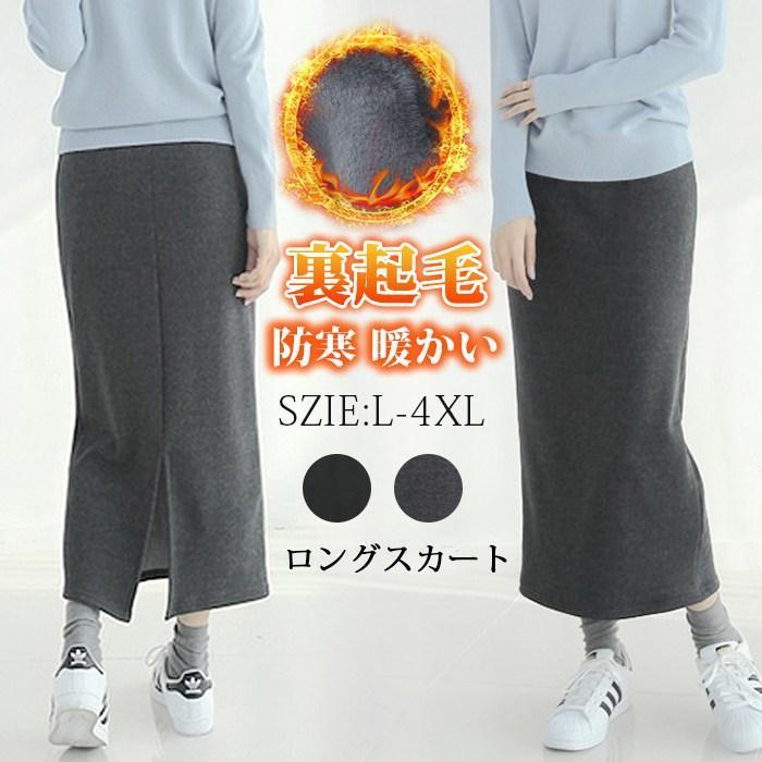 ロングスカート レディース 冬 秋 裏起毛 防寒 暖かい ロング丈 スカート 後スリット タイトスカート タイト ナロース