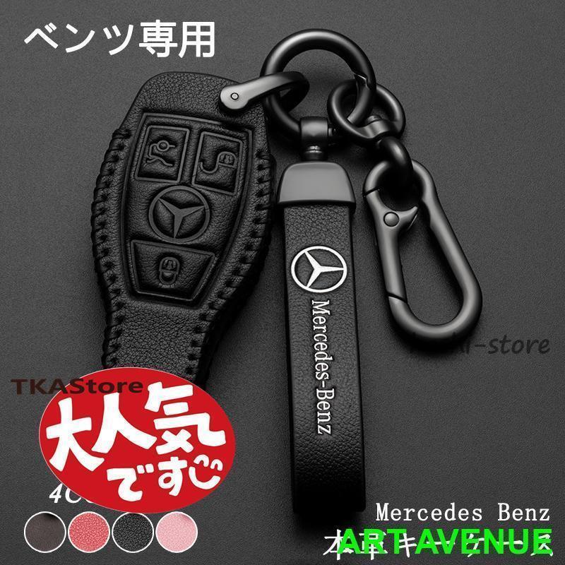 ベンツ スマートキーケースMercedes Benz キーカバー ホルダー E クラス S クラス CLS Coupe C クラス B クラス A クラス CLA GLC GLE G クラス 革製 高品質