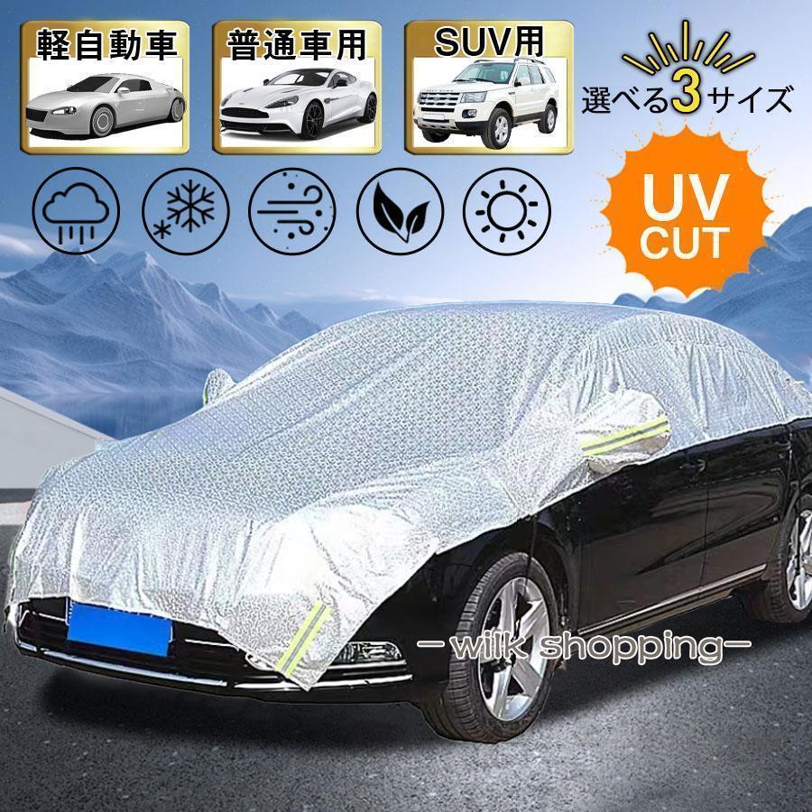 ハーフボディーカバー 車 ボディーカバー カーカバー 自動車カバー 車用 車体カバー 塵 ほこり 紫外線 鳥の糞防止 黄砂 軽自動車 普通車 SUV