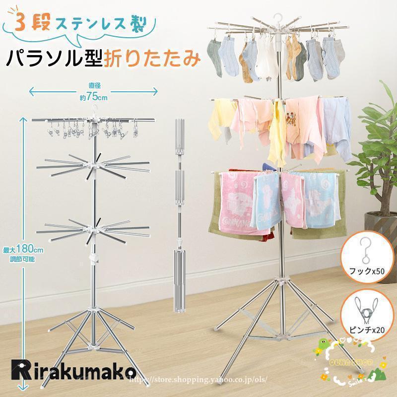 洗濯物干し 室内物干し 物干しスタンド パラソル型 折りたたみ たくさん干せる ステンレス製 3段 直径..