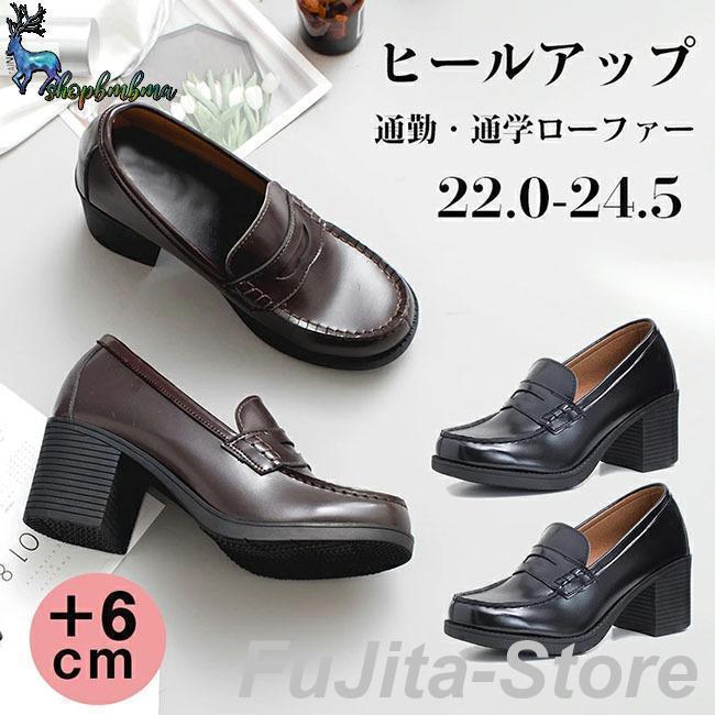 6cmヒール 厚底 ローファー 学生 女子 学生靴 ローファー レディース パンプス コインローファー 革靴 スクールシューズ きれいめ 定番 フォーマル 通勤 通学