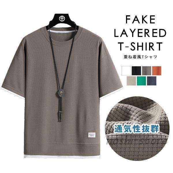 樂天商城 - Tシャツ メンズ トップス 半袖 ゆったり 重ね着風 フェイクレイヤード ワッフル 通気性 涼しい クルーネック Uネック シンプル 無地 お洒落 夏