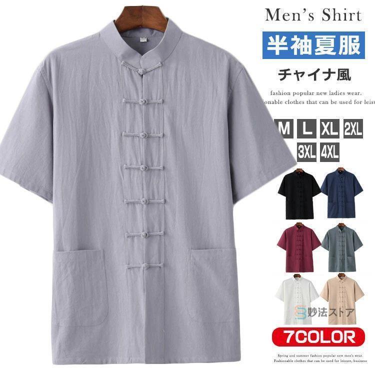 Rakuten - 半袖シャツ メンズ チャイナ風 チャイナシャツ カンフーシャツ ブラウス カジュアルシャツ スタンドカラー シャツ トップス おしゃれ カジュアルコーデ チャイナ