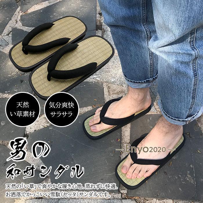 天然い草素材 気分爽快 サラサラ 鼻緒は痛くない 超軽量 サンダル メンズ 草履　雪駄 裸足で最適 男の和サンダル 和を履く男は格好良い 男女兼用