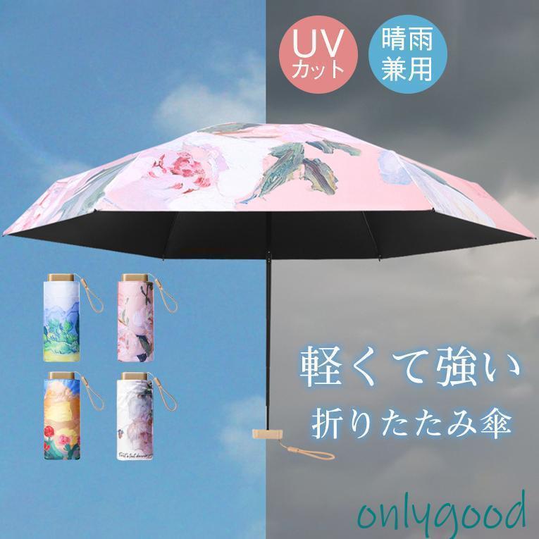 折り畳み傘 遮光率100% 超撥水 レディース 晴雨傘 花柄 油絵 UVカット 日傘 ミニ コンパクト ワンタッ..