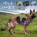 犬 ハーネス 安全帯 ペット 胴輪 抜けない ドッグ 猫 ミリタリー 中型犬 大型犬 通気性 簡単着脱 調節可能 おしゃれ 散歩 お出かけ 無地