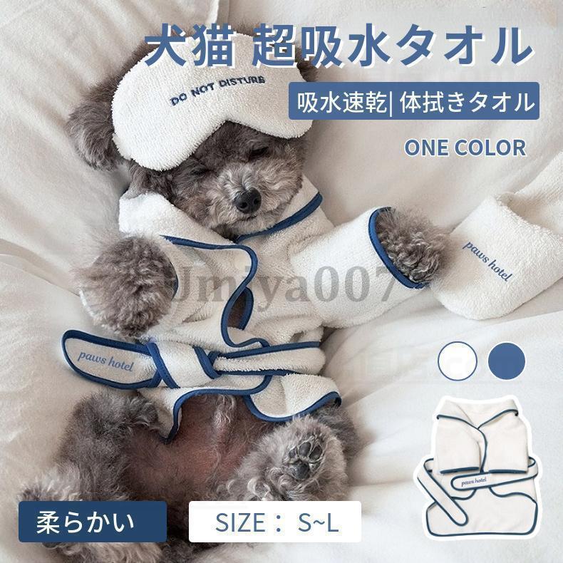 ペット用バスローブ 犬用バスタオル 吸水速乾タオル 超吸水 ペット用タオル 犬猫 体拭き お風呂タオル ..