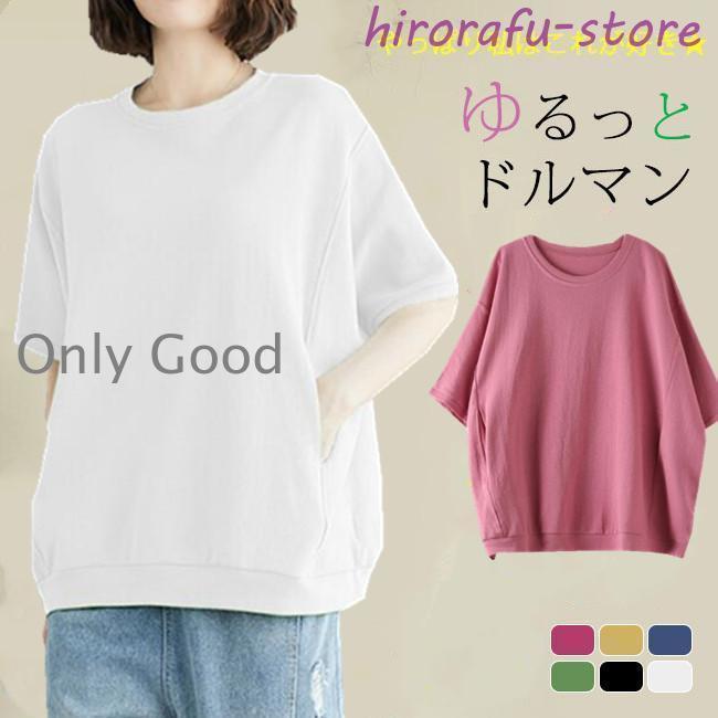 Rakuten - tシャツ レディース 半袖 ゆったり レディース ドルマンスリーブ カットソー トップス 無地 シンプル おしゃれ カジュアル