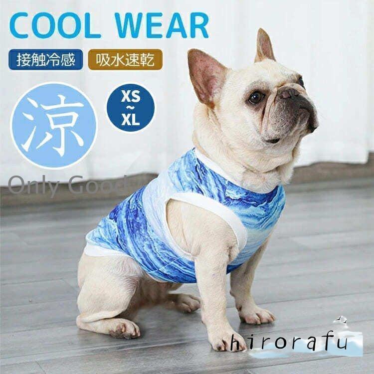 犬 タンクトップ 犬用 猫用 猫 犬服 クール 夏 冷感 tシャツ 夏服 ペット服 洋服 ドッグウェア ひんや..