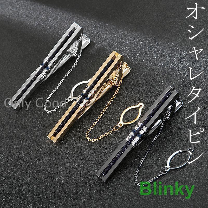 ネクタイピン メンズ タイピン オシャレ 落下防止チェーン付き ビジネス シンプル ファッション 全3種 お洒落 便利 軽量