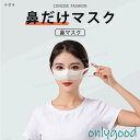 鼻だけマスク 鼻マスク 食事マスク ノーズマスク ノーズウォーマー 鼻専用マスク 花粉症対策 10枚セット 薄いマスク 聴覚障害者 口元が見える