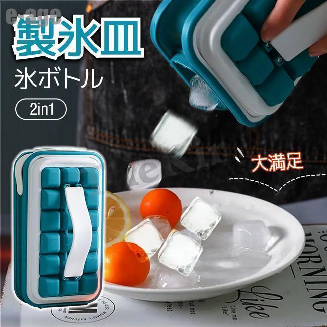 2in1 製氷皿 製氷器 アイストレー アイスボール ボトル 水筒 氷 丸氷 製氷 氷作る 家庭用 水筒型 両用 ..