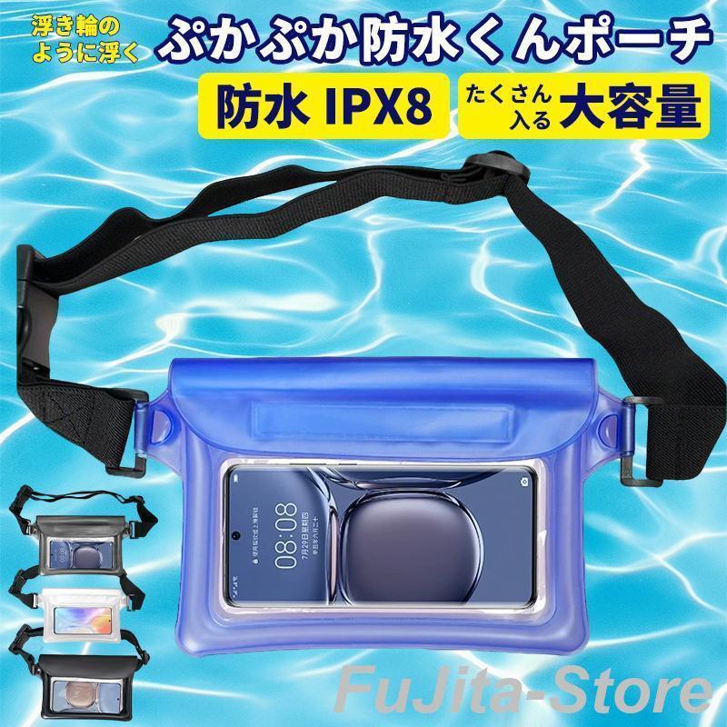 防水 ポーチ 防水ウエストバッグ 海 プール IPX8 スマホ 防水ケース 収納 防水ポーチ 防水多機能ポーチ..