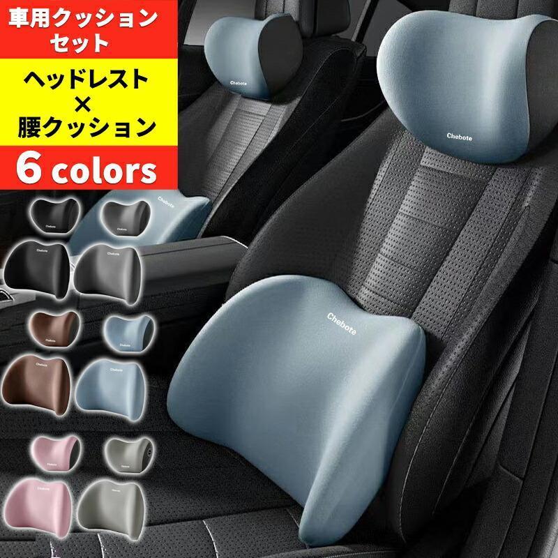 Rakuten - 車 クッション 腰痛 クッション 運転 シート カークッション 椅子 座席 車用 腰 ヘッドレスト クルマ 車 腰枕 背もたれ 腰当て ネックパッド ランバーサポート