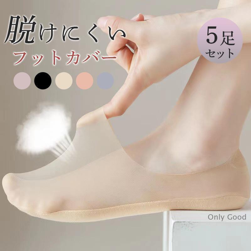 フットカバー 靴下 5足セット レディース 脱げない 薄手 通気 蒸れない 滑り止め パンプス ひんやり 歩きやすい