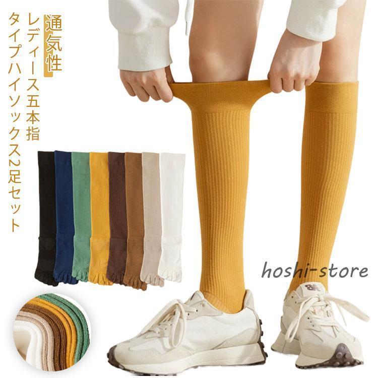 2足セット 厚手 リブソックス ハイソックス 5本指靴下 綿 通気性 レディース 5本指ソックス ストレッチ 冬 秋 五本指靴下 5本指ソックス ヨガ